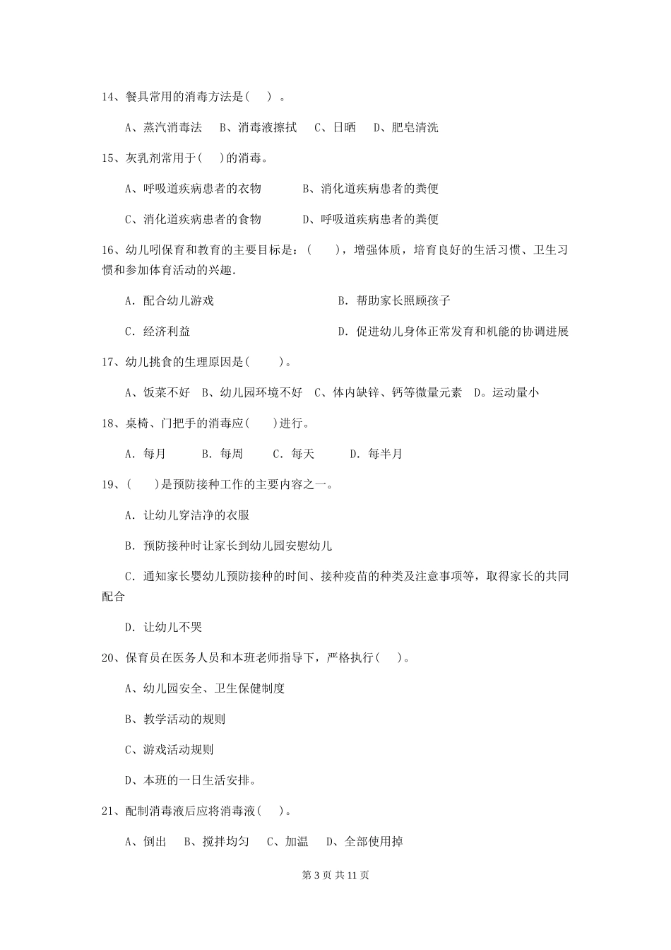 2024-2024年幼儿园小班保育员理论考试试题试卷及答案_第3页