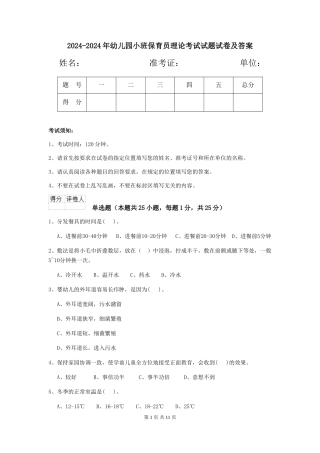 2024-2024年幼儿园小班保育员理论考试试题试卷及答案