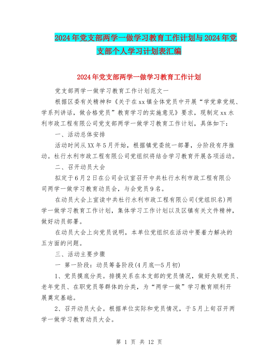 2024年党支部两学一做学习教育工作计划与2024年党支部个人学习计划表汇编_第1页