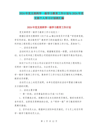 2024年党支部两学一做学习教育工作计划与2024年党支部个人学习计划表汇编