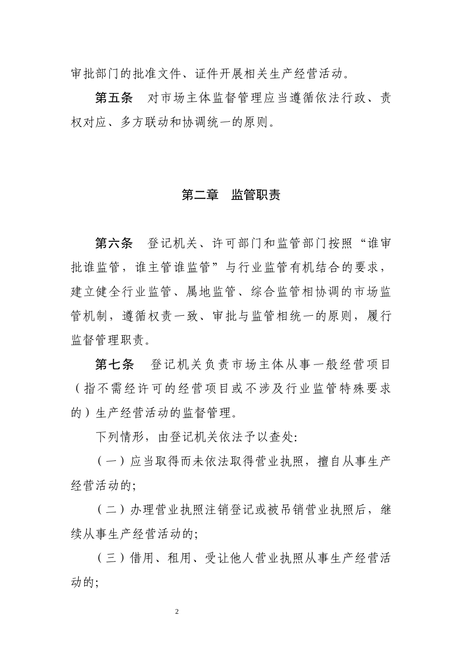 肇庆市商事制度改革后续监管暂行办法_第2页