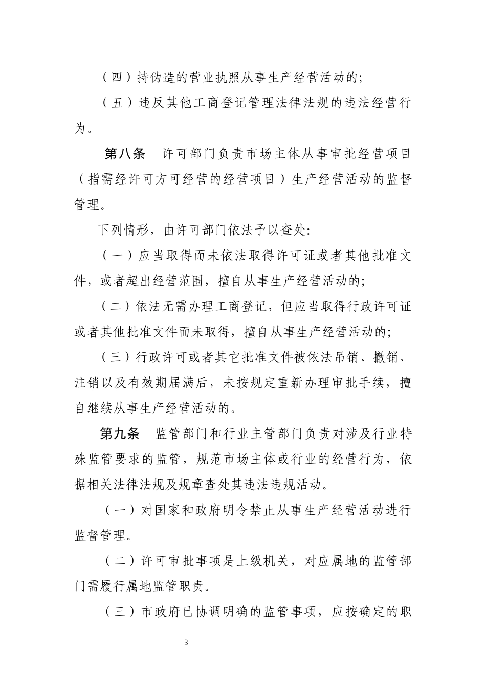 肇庆市商事制度改革后续监管暂行办法_第3页