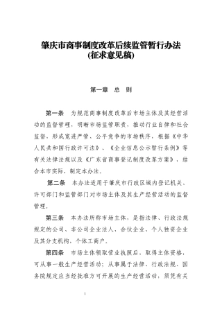 肇庆市商事制度改革后续监管暂行办法