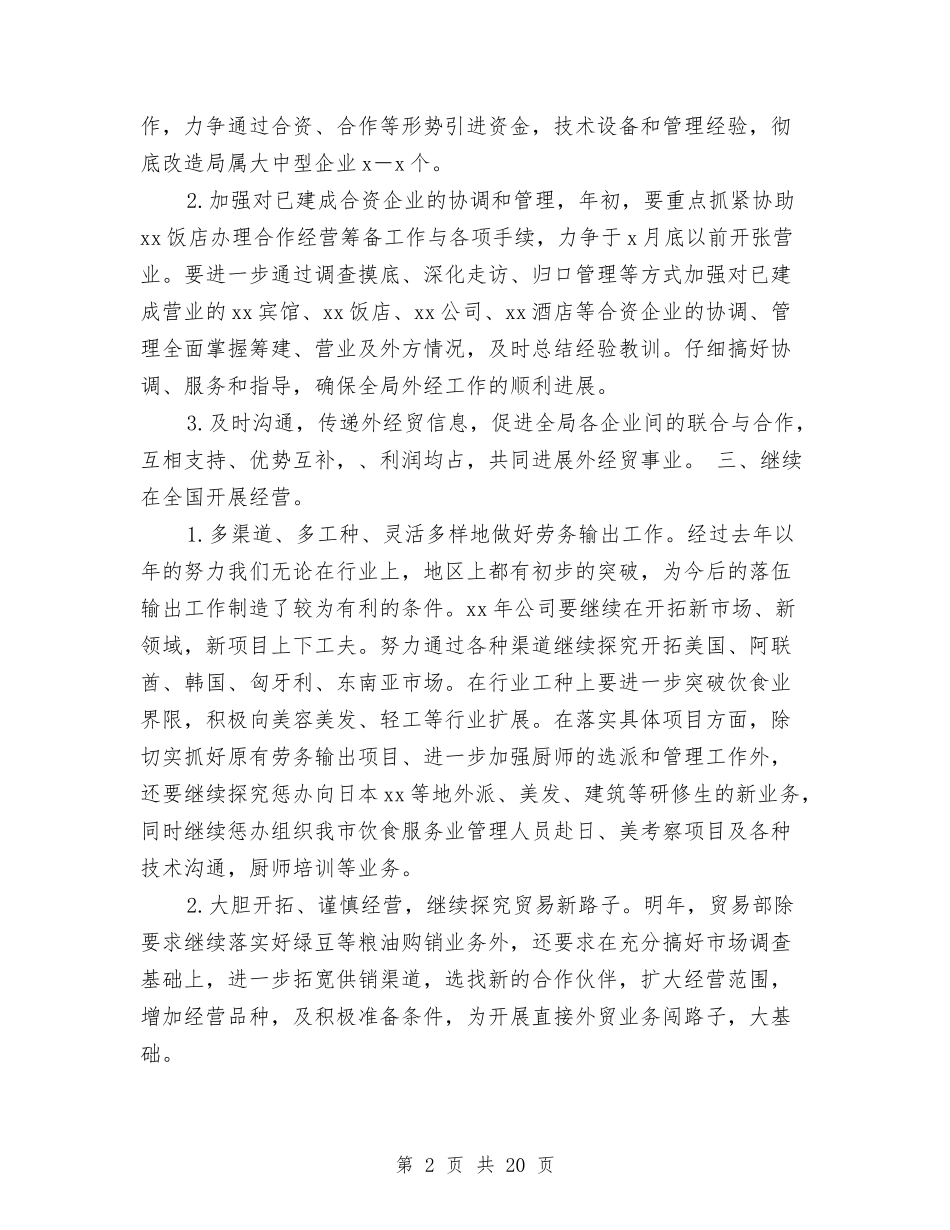 2024年企业年度工作规划范文与2024年企业年度工作计划3篇汇编_第2页