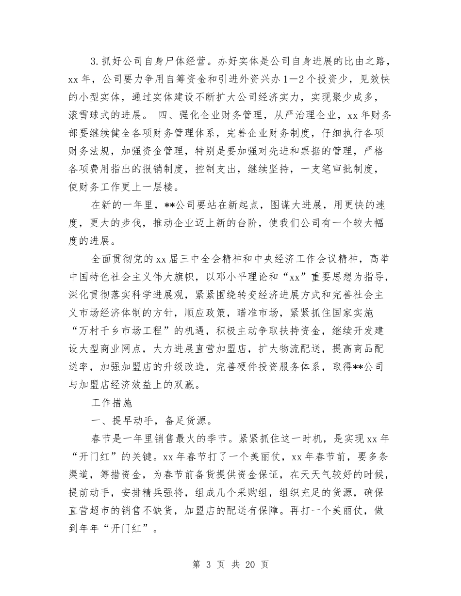 2024年企业年度工作规划范文与2024年企业年度工作计划3篇汇编_第3页