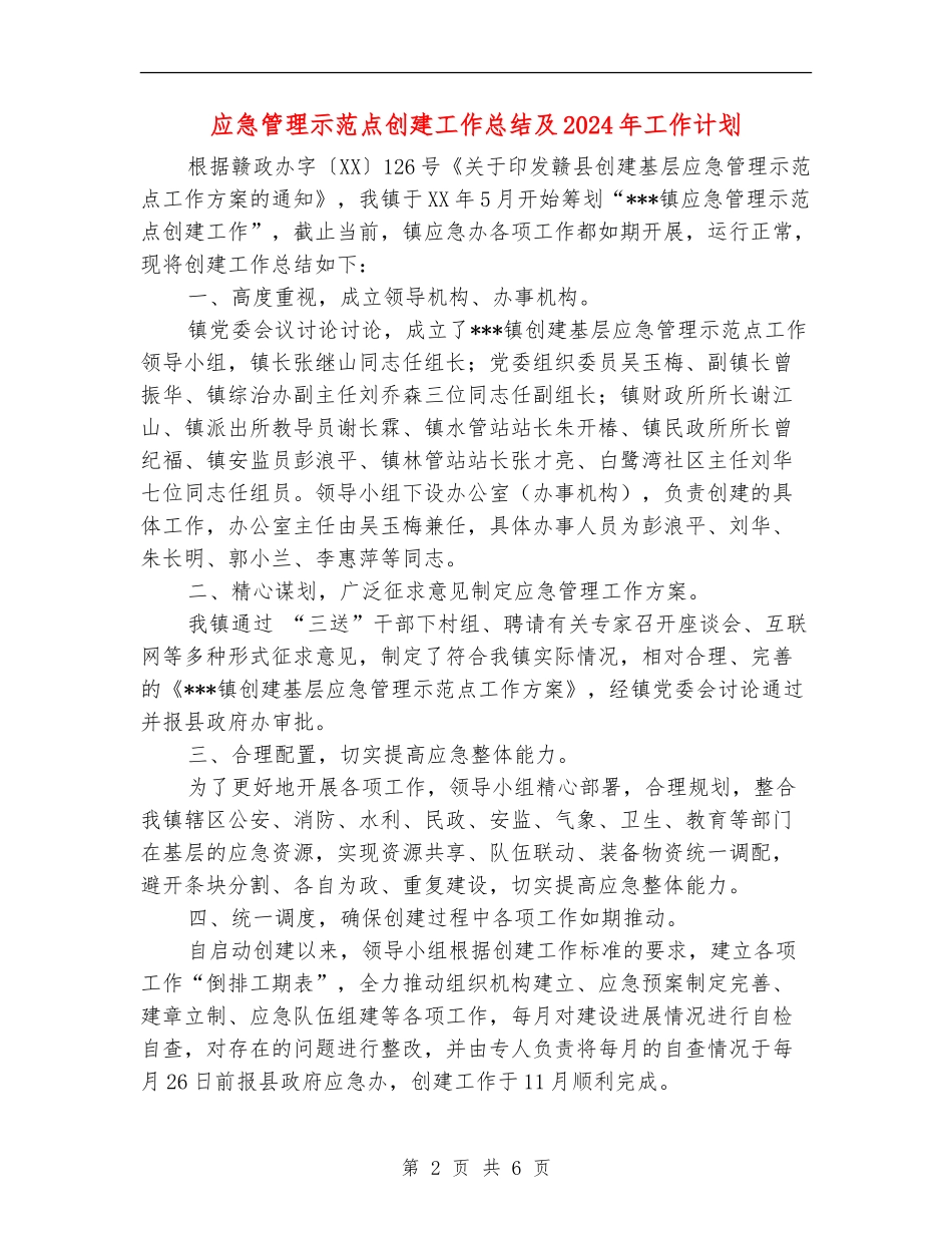 应急管理示范点创建工作总结及2024年工作计划_第2页