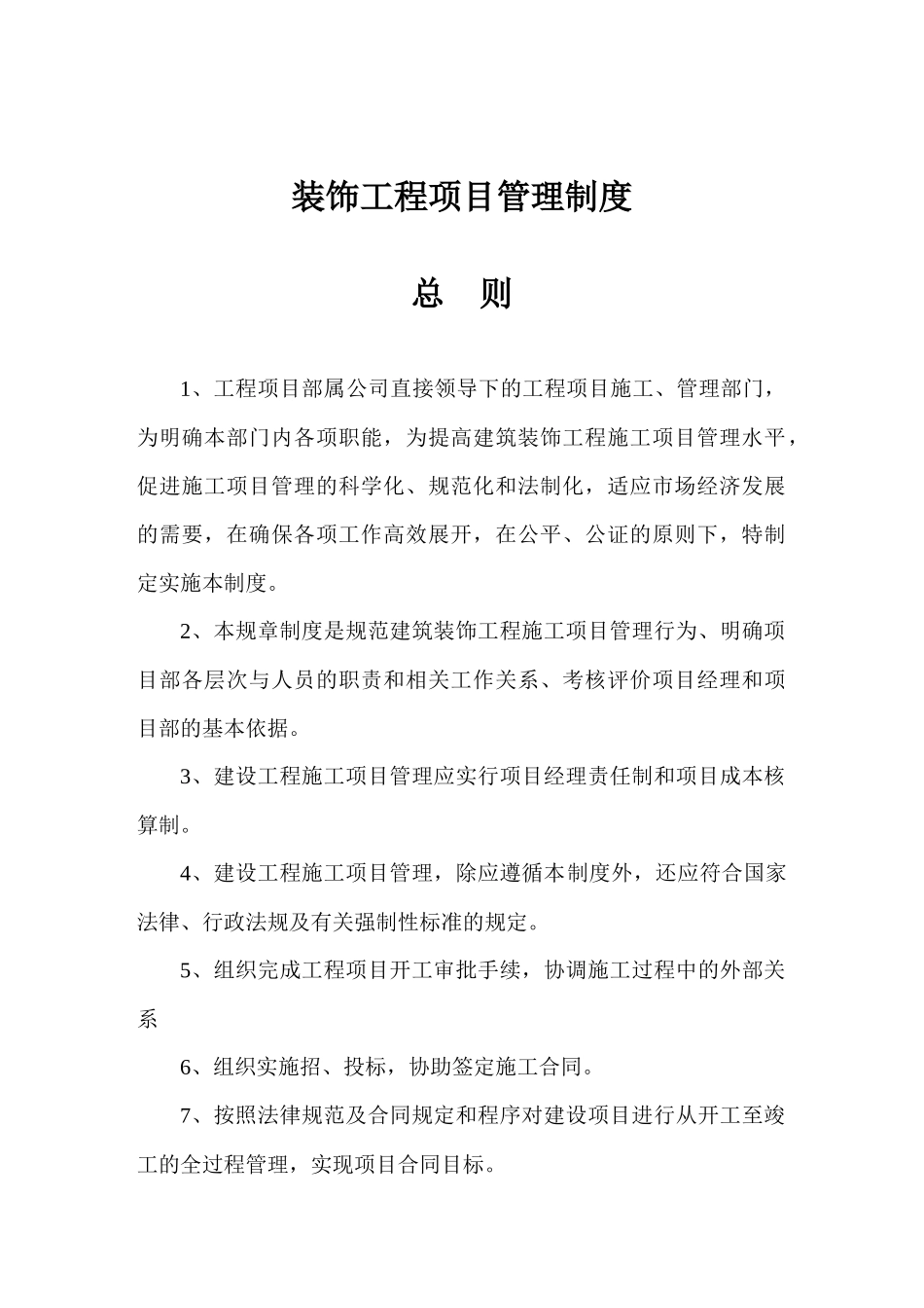 装饰工程项目管理制度_第1页