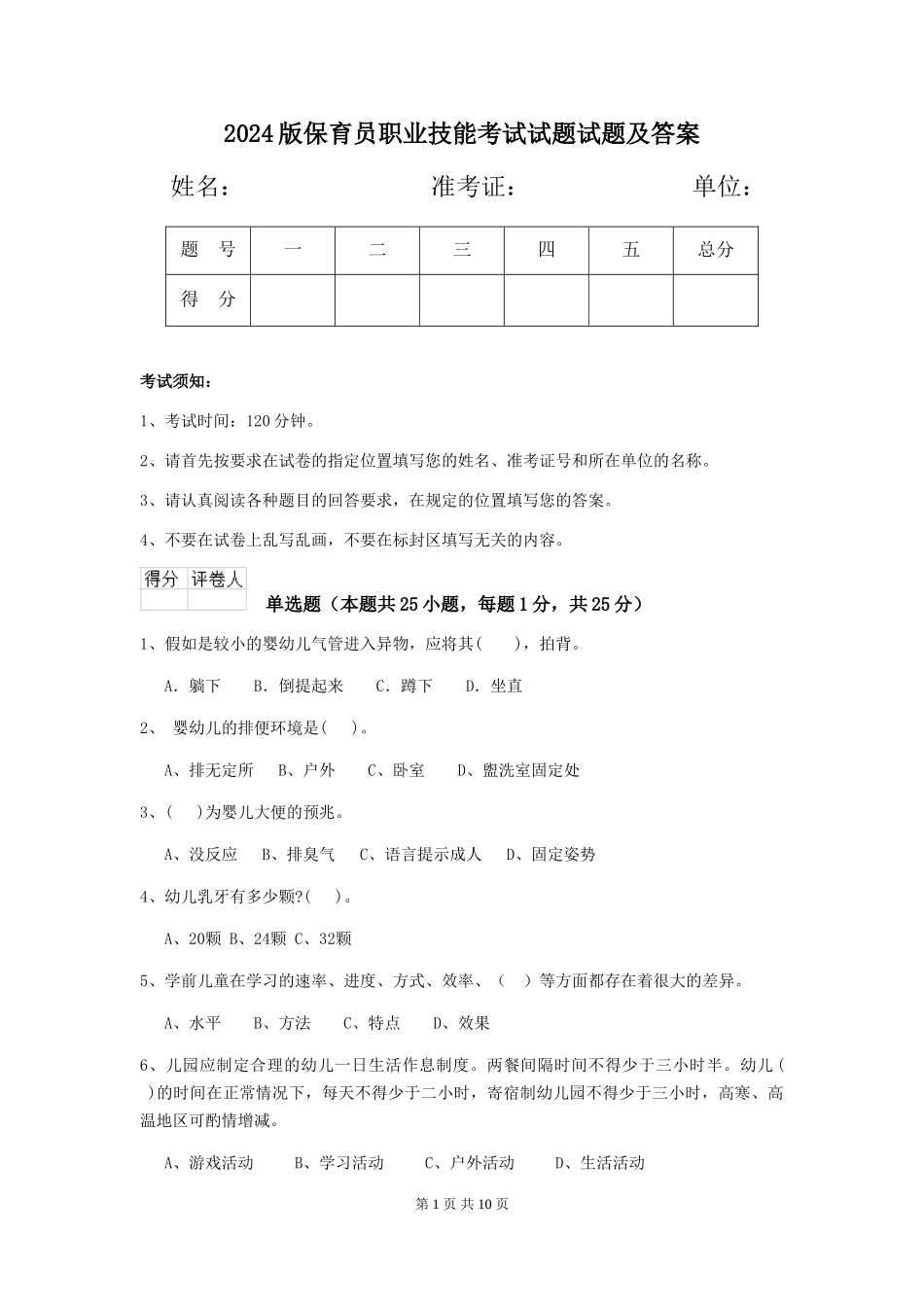 2018版保育员职业技能考试试题试题及答案_第1页