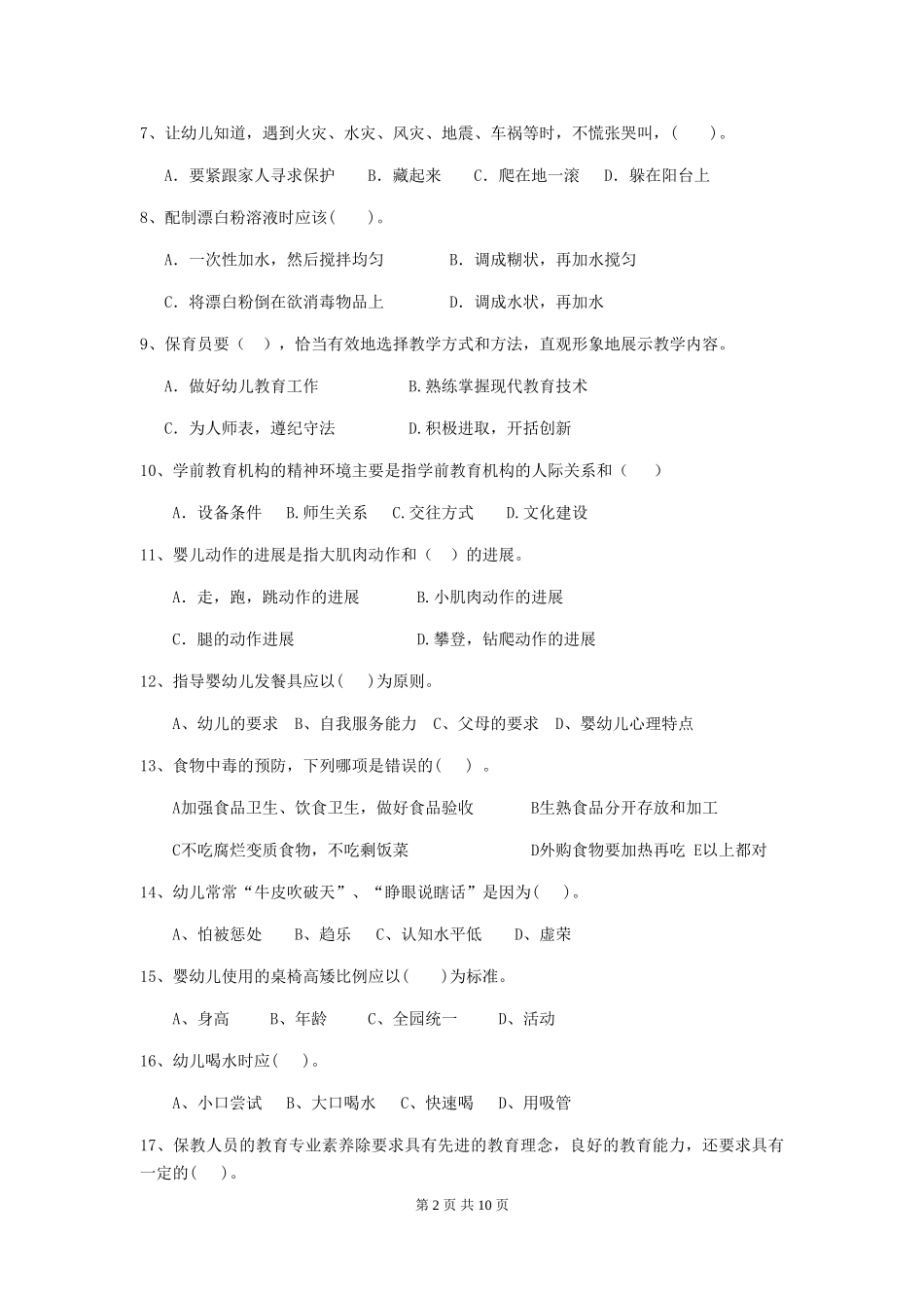 2018版保育员职业技能考试试题试题及答案_第2页