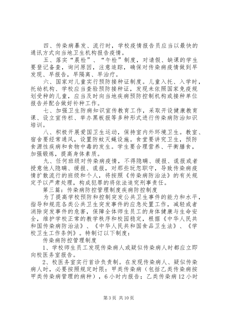 传染病防控工作管理规章制度_第3页