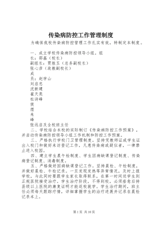传染病防控工作管理规章制度