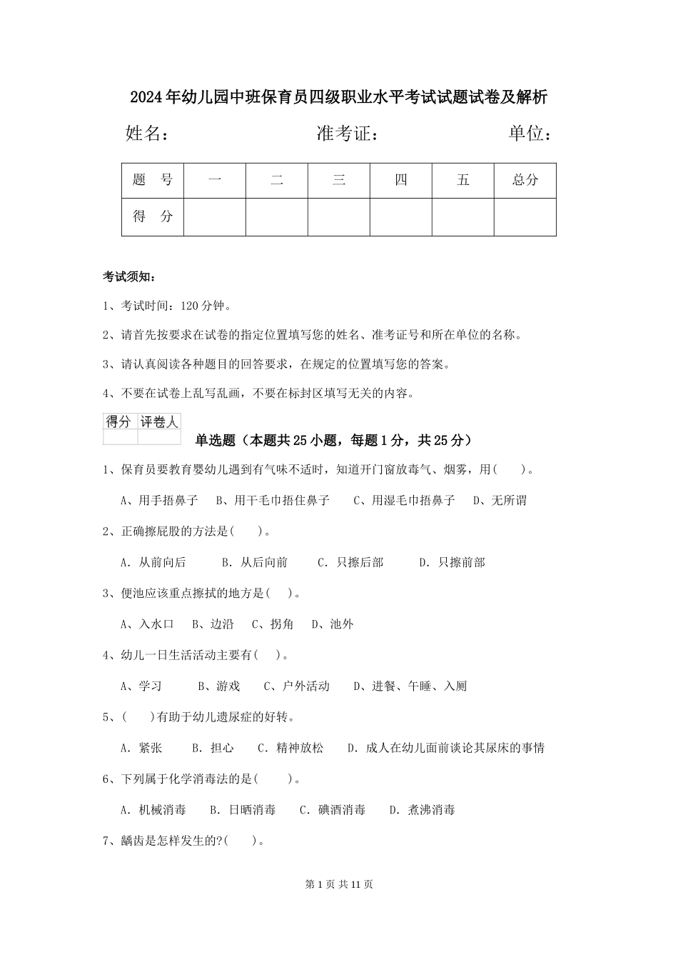 2024年幼儿园中班保育员四级职业水平考试试题试卷及解析_第1页