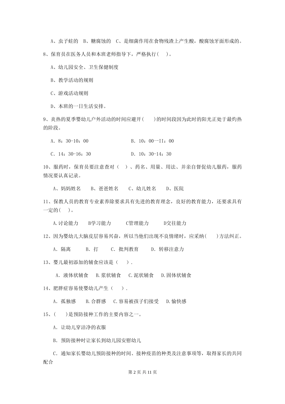 2024年幼儿园中班保育员四级职业水平考试试题试卷及解析_第2页
