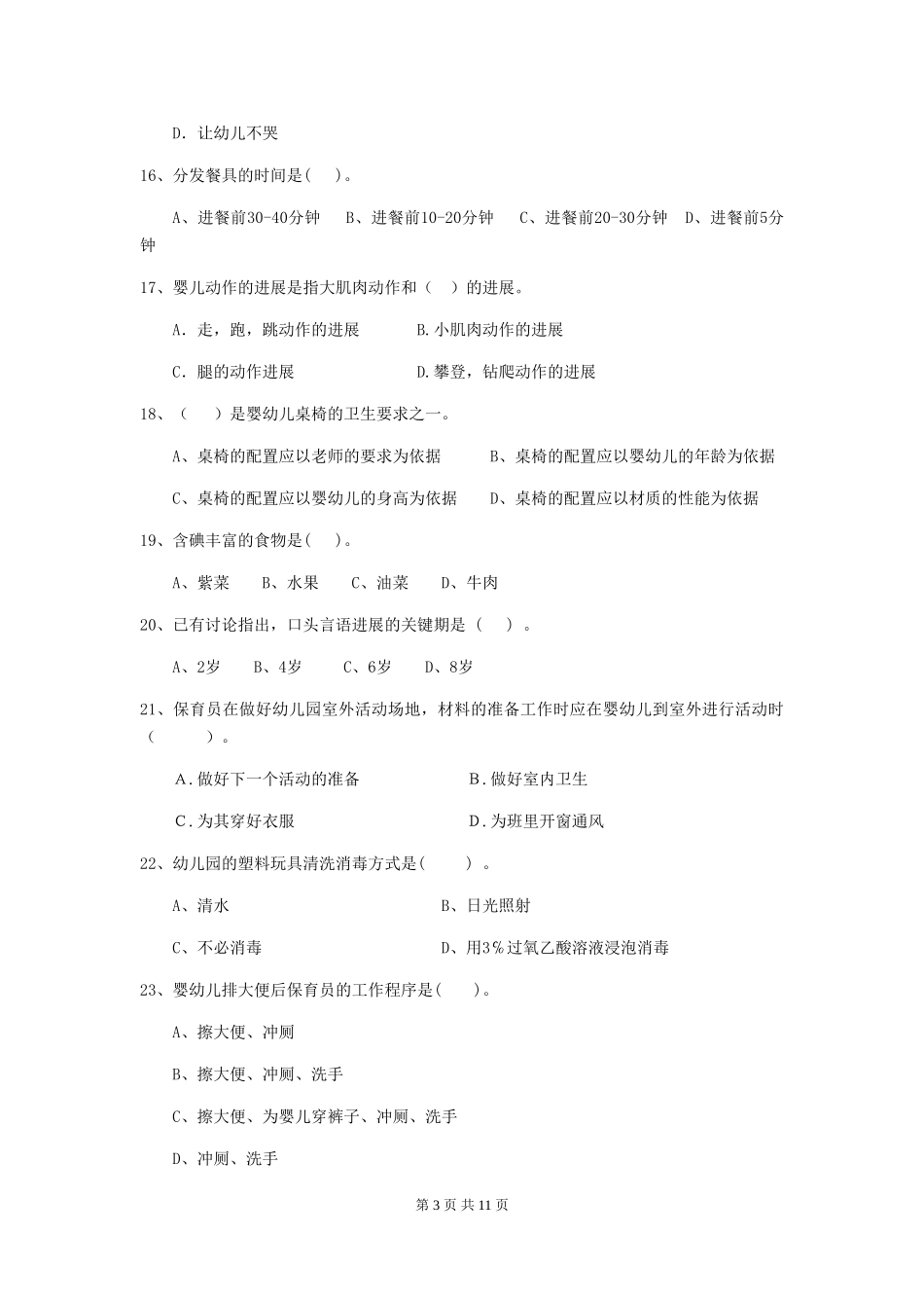 2024年幼儿园中班保育员四级职业水平考试试题试卷及解析_第3页