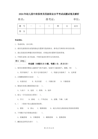 2024年幼儿园中班保育员四级职业水平考试试题试卷及解析