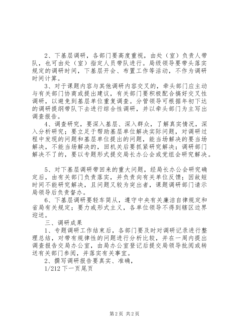 机关调查研究工作规章制度调查研究_第2页