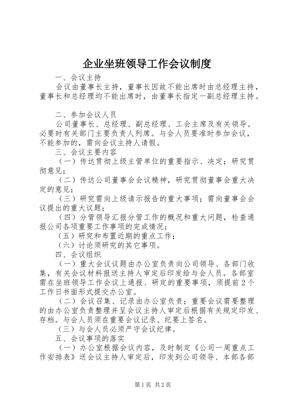 企业坐班领导工作会议规章制度 _第1页