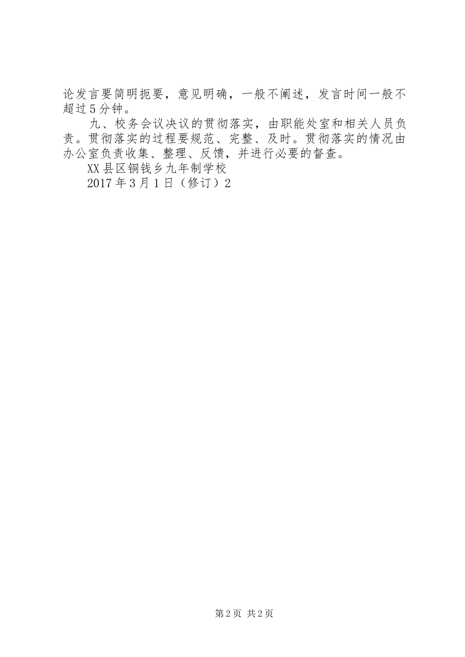 学校校务会议规章制度_第2页