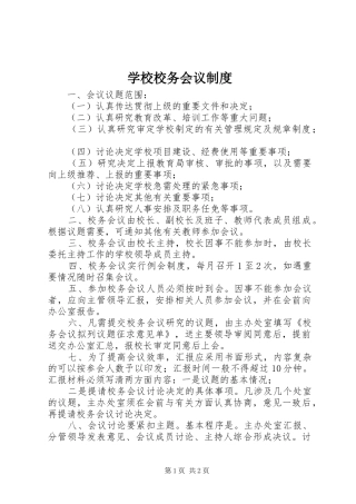 学校校务会议规章制度