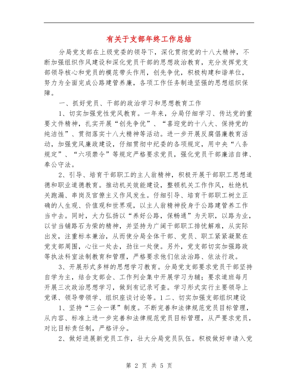 有关于支部年终工作总结_第2页