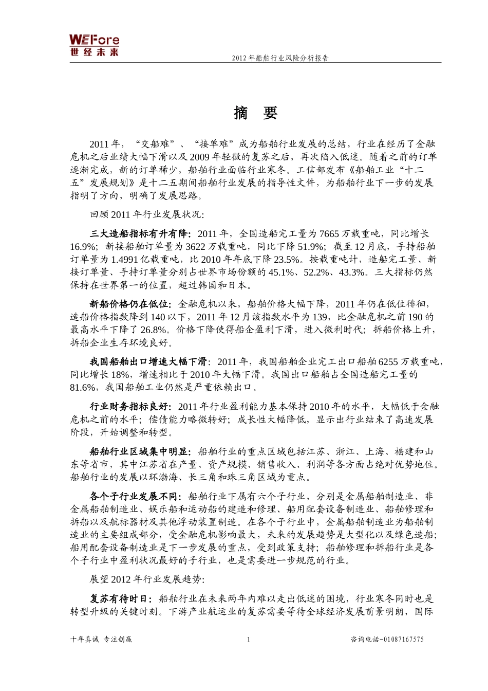 船舶行业风险分析报告_第1页