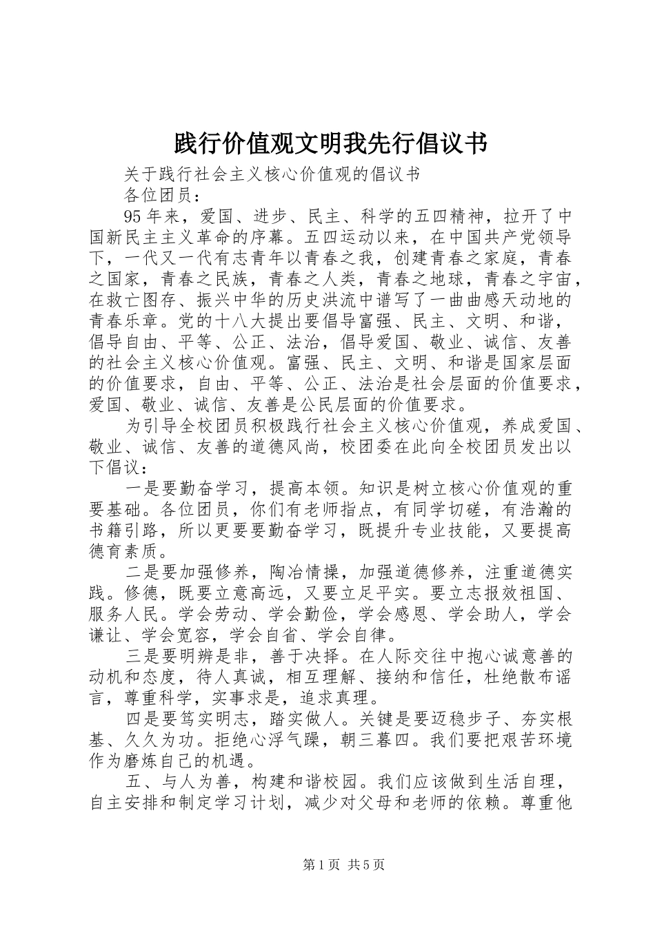 践行价值观文明我先行倡议书范文_第1页