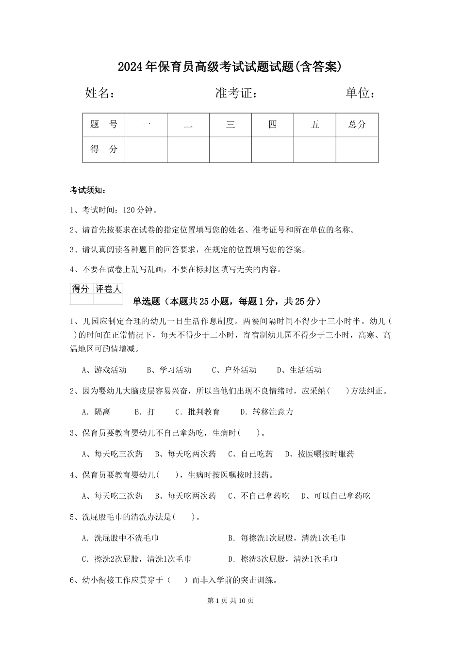 2024年保育员高级考试试题试题(含答案)_第1页