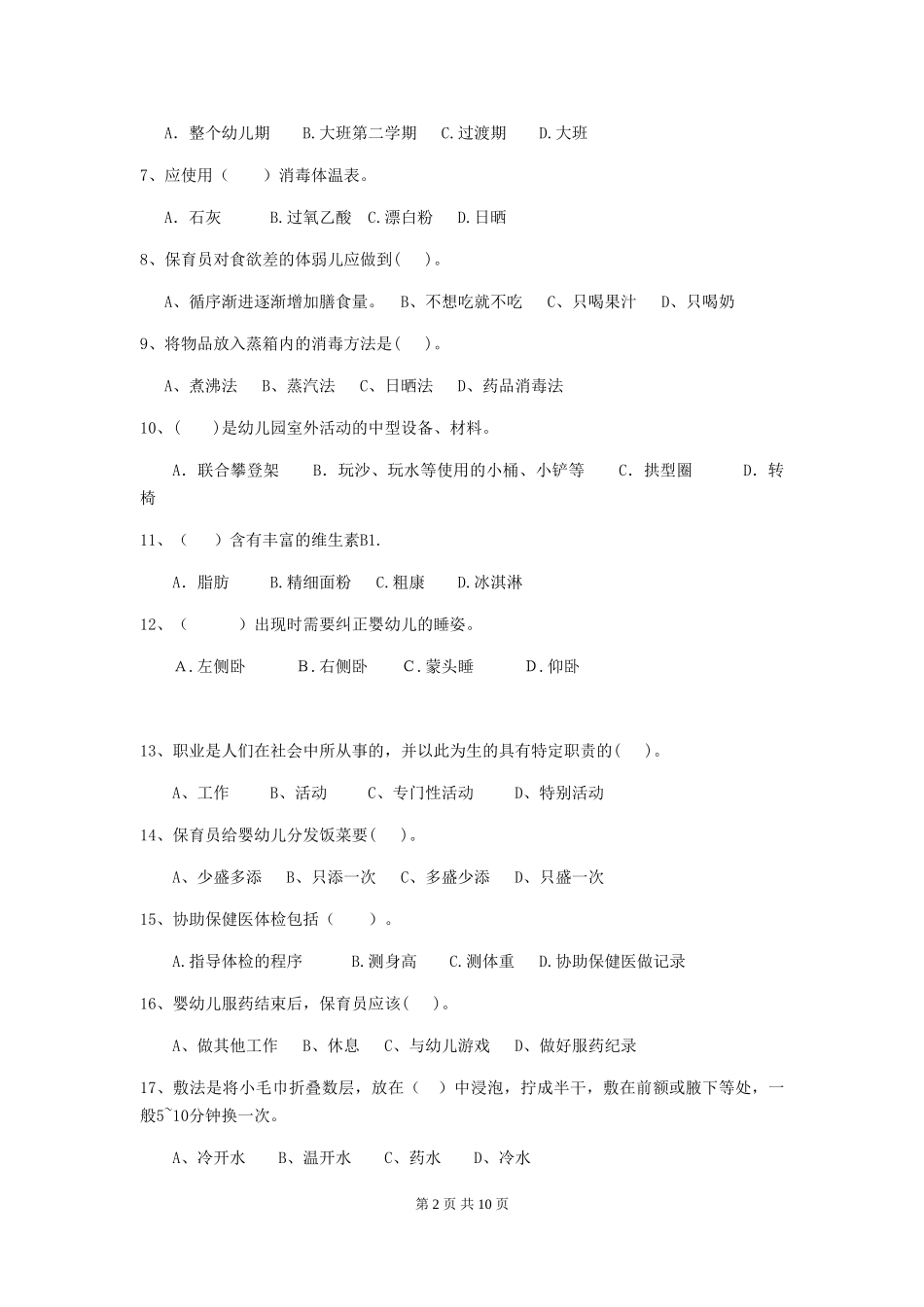 2024年保育员高级考试试题试题(含答案)_第2页