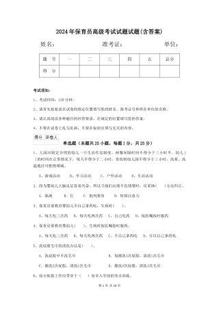 2024年保育员高级考试试题试题(含答案)