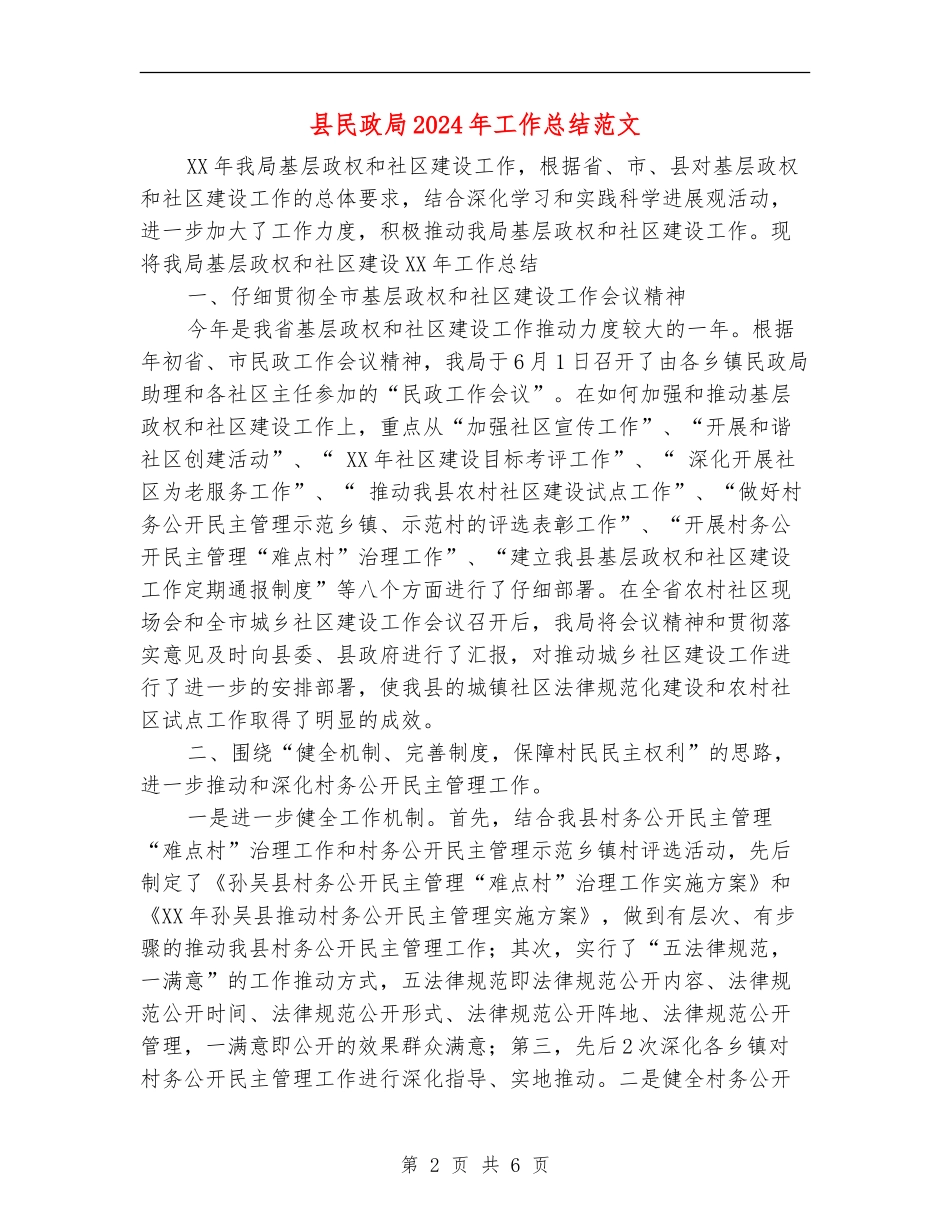 县民政局2024年工作总结范文_第2页