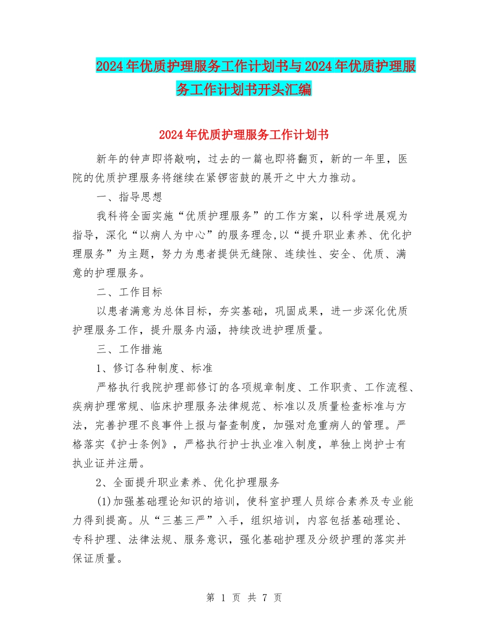 2024年优质护理服务工作计划书与2024年优质护理服务工作计划书开头汇编_第1页