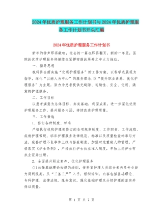 2024年优质护理服务工作计划书与2024年优质护理服务工作计划书开头汇编