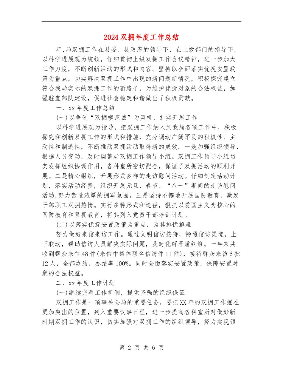 2024双拥年度工作总结【新版】_第2页