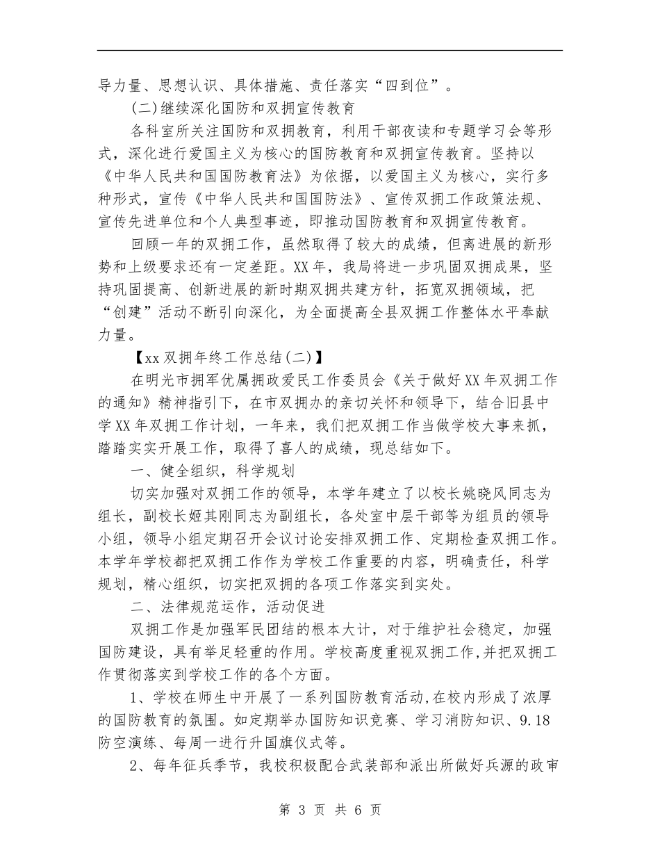 2024双拥年度工作总结【新版】_第3页