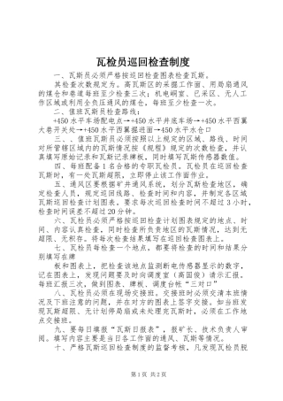 瓦检员巡回检查规章制度