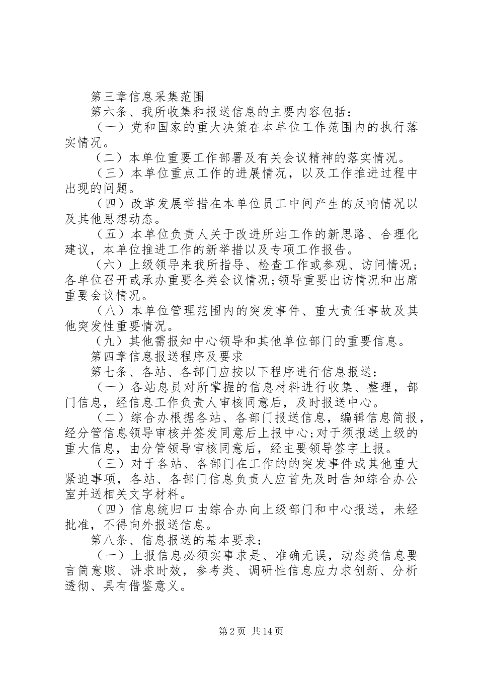 信息报送工作规章制度范本六篇_第2页