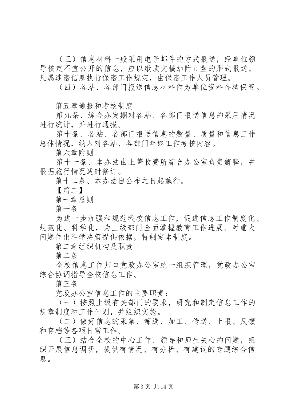 信息报送工作规章制度范本六篇_第3页