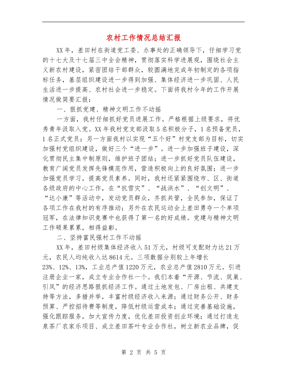 农村工作情况总结汇报_第2页