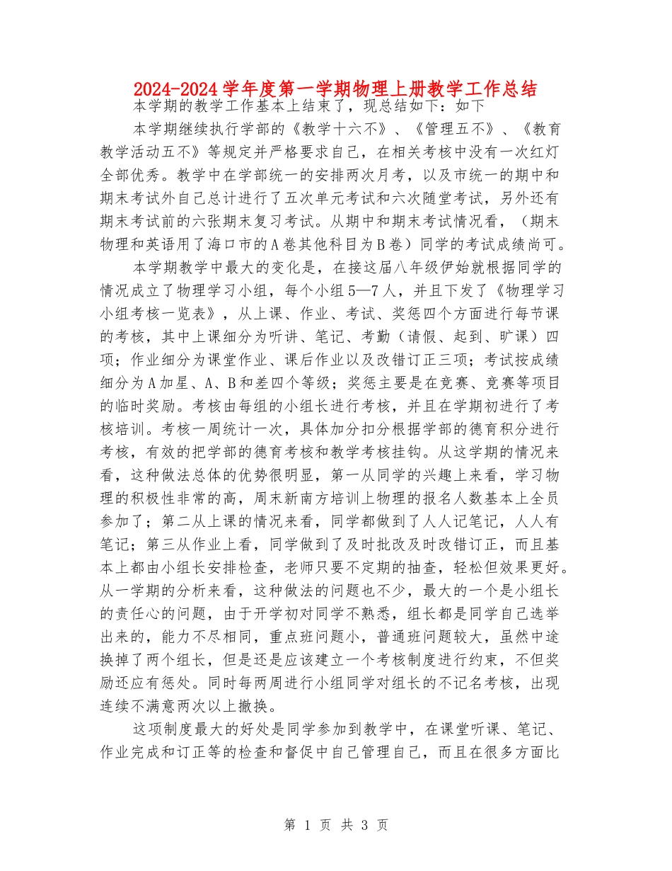2024-2024学年度第一学期物理上册教学工作总结_第1页
