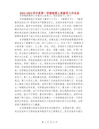 2024-2024学年度第一学期物理上册教学工作总结