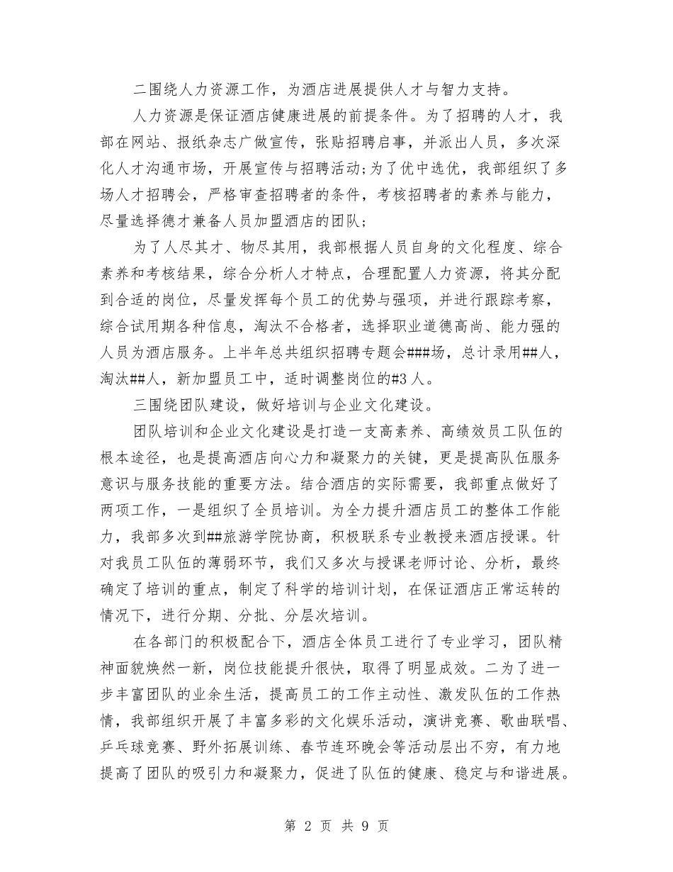 2024年酒店人力资源工作总结参考与2024年酒店人力资源部工作总结汇编_第2页