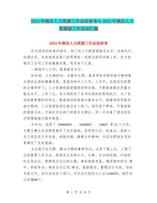 2024年酒店人力资源工作总结参考与2024年酒店人力资源部工作总结汇编