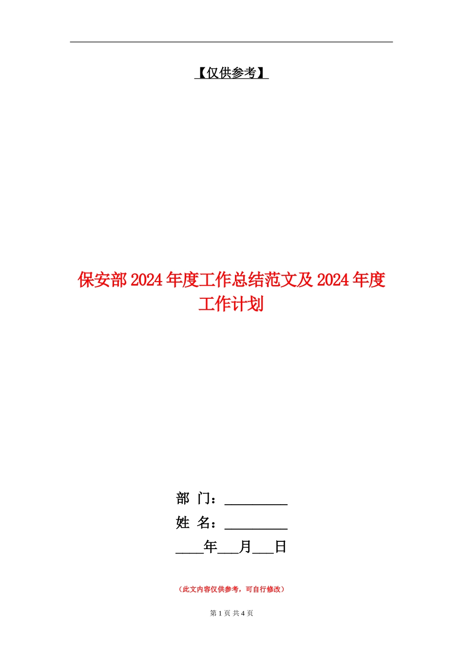 保安部2024年度工作总结范文及2024年度工作计划【最新版】_第1页