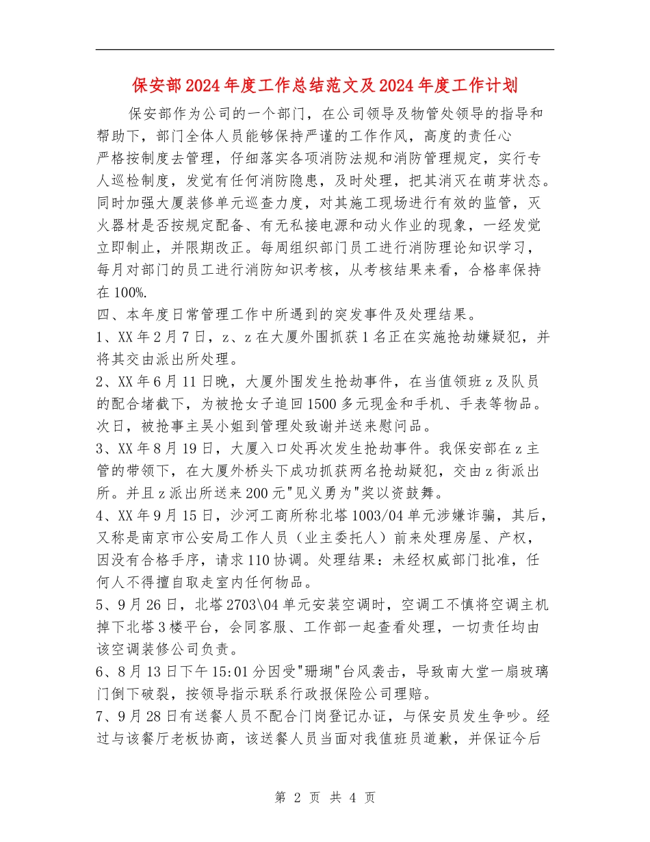 保安部2024年度工作总结范文及2024年度工作计划【最新版】_第2页