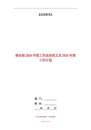 保安部2024年度工作总结范文及2024年度工作计划【最新版】