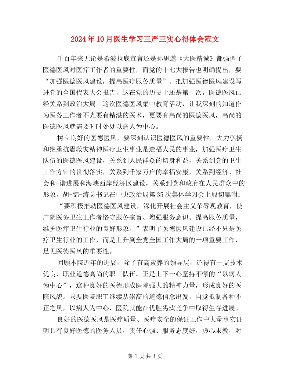 2024年10月医生学习三严三实心得体会范文_第1页