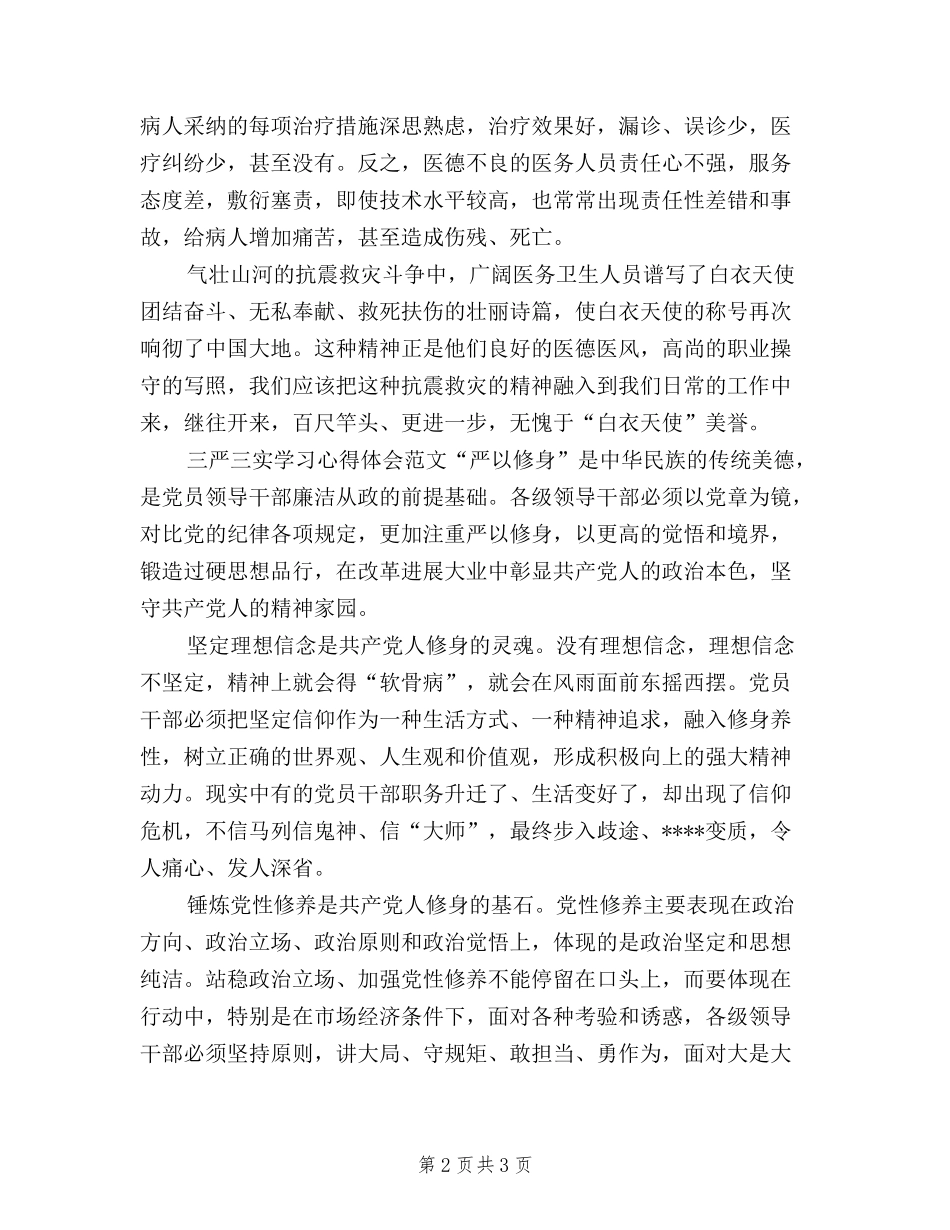 2024年10月医生学习三严三实心得体会范文_第2页