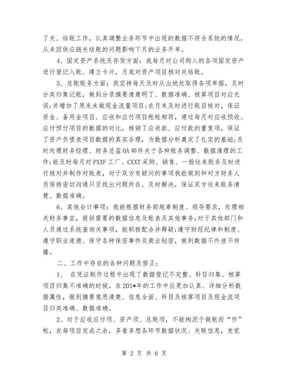 2024年总账会计工作总结范文与2024年感染监测医师工作计划范文汇编_第2页