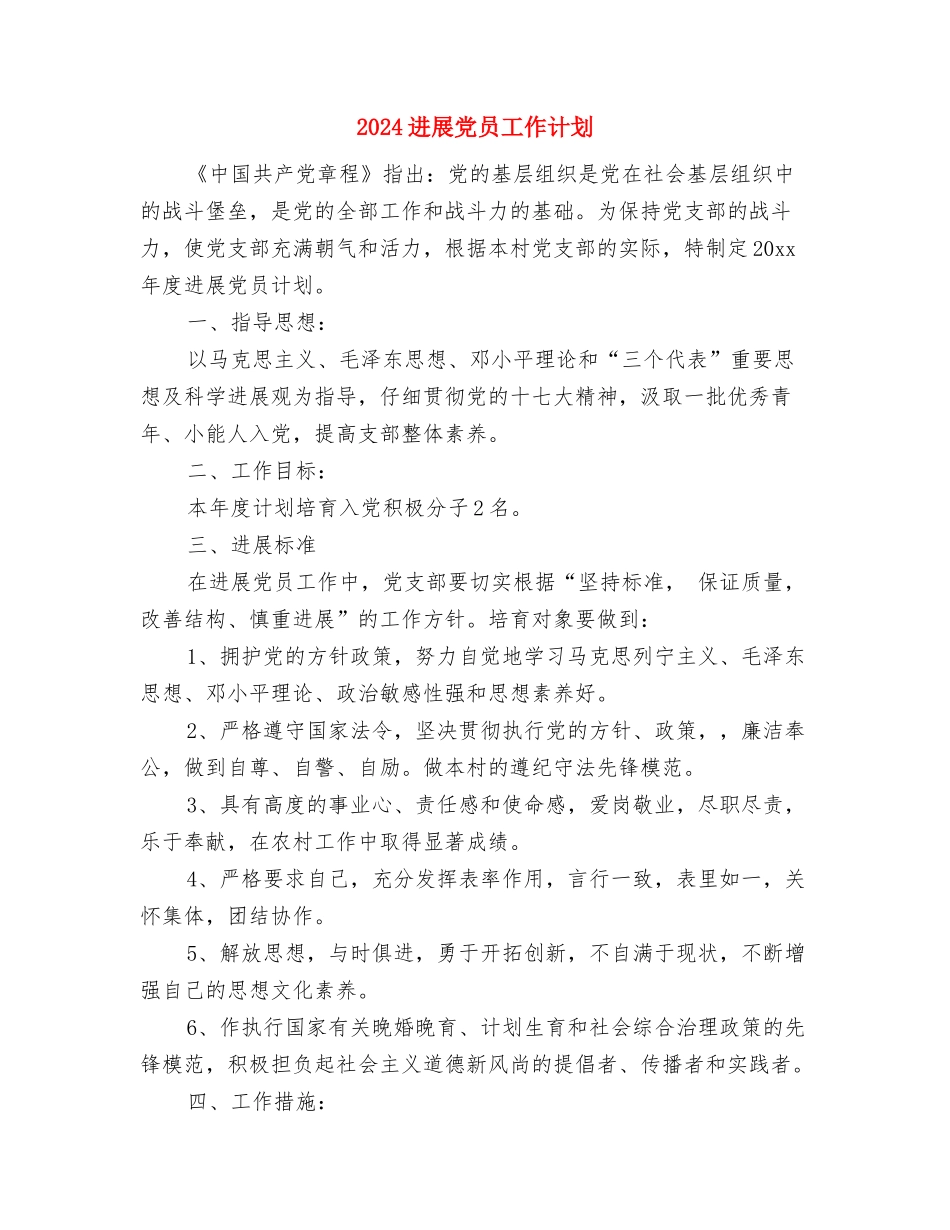 2024发展党员工作规划要点与2024发展党员工作计划1汇编_第3页