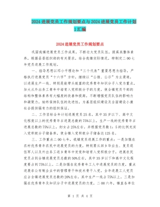 2024发展党员工作规划要点与2024发展党员工作计划1汇编
